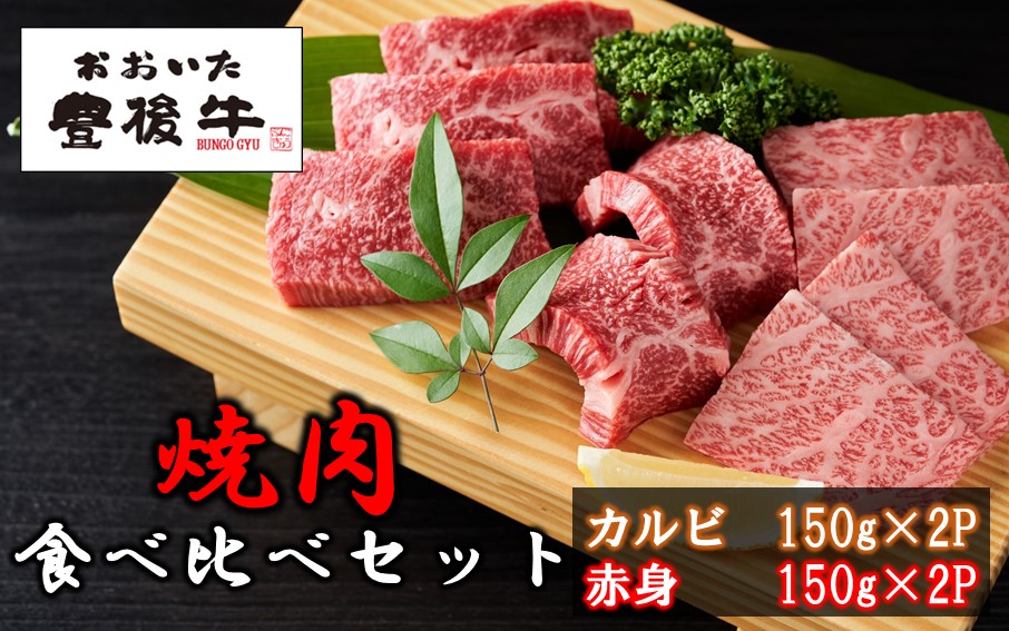 【黒毛和牛】 豊後牛／カルビ＆赤身 焼肉食べ比べセット（各150g×2P）_2393R