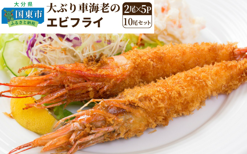 大ぶり車海老のエビフライ10尾セット_1114R