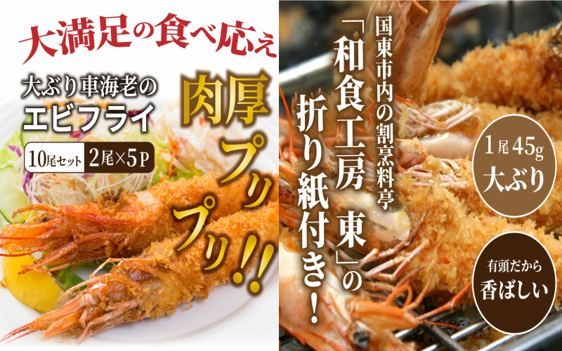 大ぶり車海老のエビフライ10尾セット_1114R