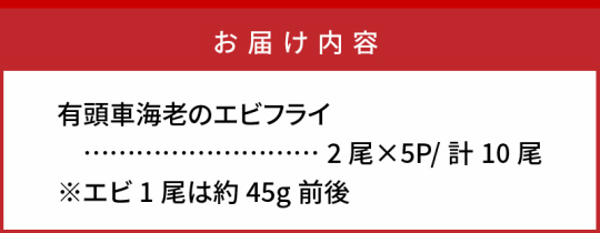 大ぶり車海老のエビフライ10尾セット_1114R