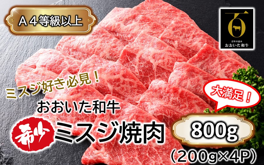 【A4〜A5等級】ミスジ好き必見! おおいた和牛 ミスジ 焼肉用 800g (200g×4P)_2438R