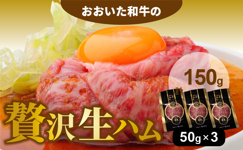 【ご好評につき1～3ヶ月待ち】おおいた和牛の贅沢生ハム 150g （50g×3P）_2176R