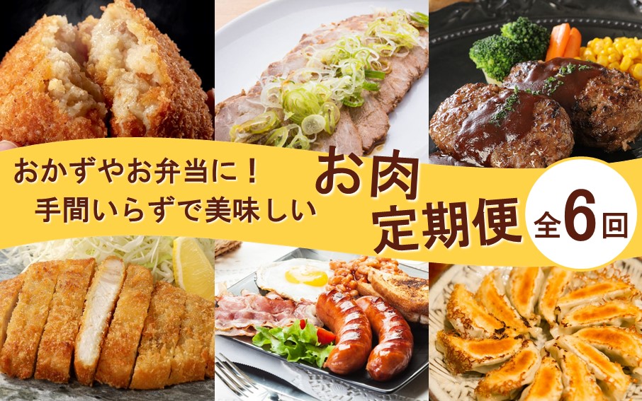 おかず や お弁当 に！手間いらずで美味しいお肉の定期便/翌月から計6回発送_2432R