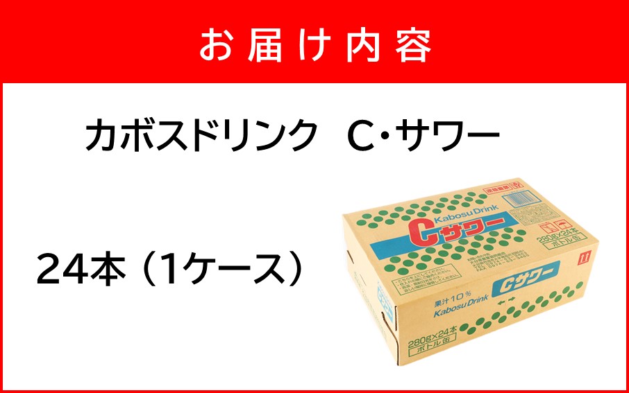 繧ォ繝懊せ繝峨Μ繝ウ繧ッ C繧オ繝ッ繝シ 280gテ24譛ャ (1繧ア繝シ繧ケ)_2441R