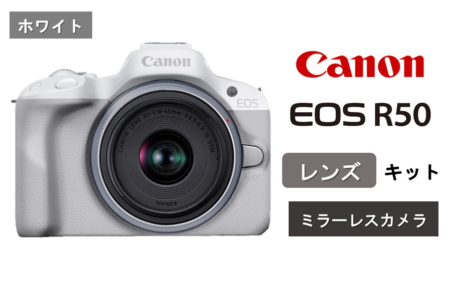 [ホワイト] キヤノン ミラーレス カメラ EOS R50 レンズキット Canon キャノン 一眼 家電_0042C-1
