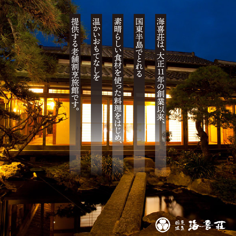 大正浪漫あふれる癒しの温泉宿「海喜荘」ペア宿泊券/最上級コース _0259N