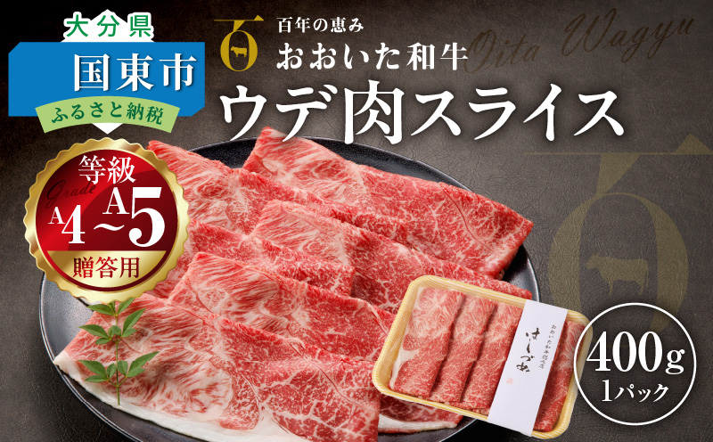【贈答用】A4〜A5等級おおいた和牛ウデ肉スライス400g（1パック）_2419R