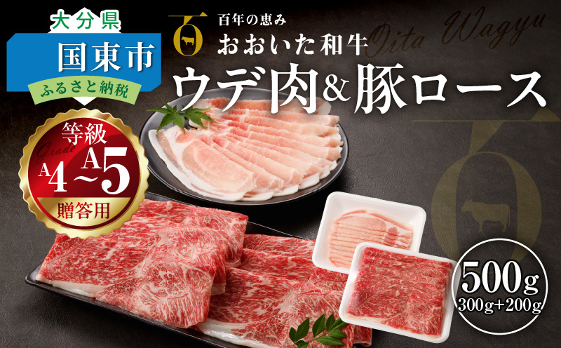 【贈答用】A4〜A5等級おおいた和牛ウデ300gと米の恵み豚ロース200gのしゃぶしゃぶセット_2423R