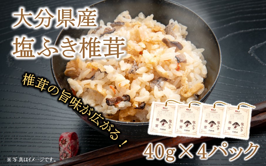 ごはんのお供に！塩ふき椎茸 2パック_2458R