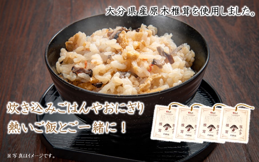 ごはんのお供に！塩ふき椎茸 2パック_2458R