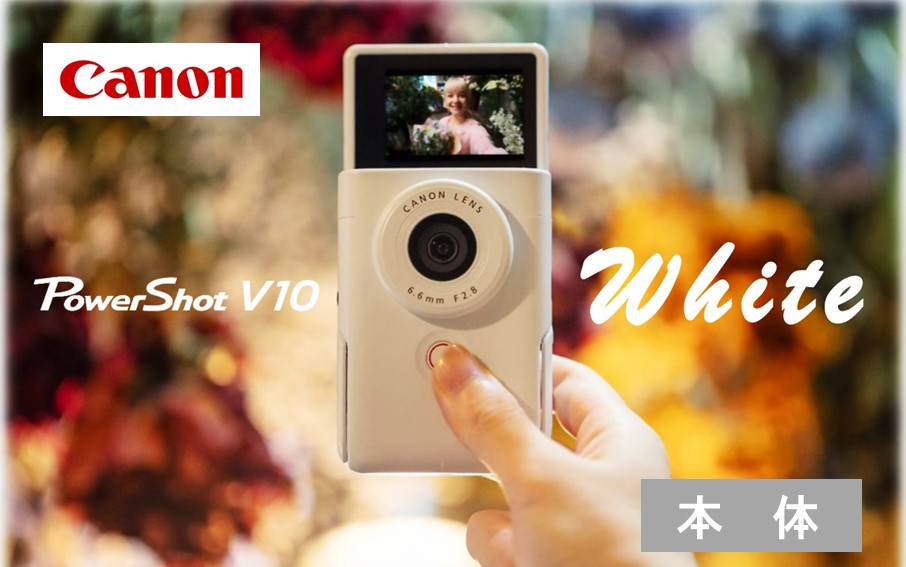 【Canon】 キヤノン Vlog カメラ PowerShot V10 本体のみ ホワイト キャノン 動画 家電 旅行 軽量_0044C