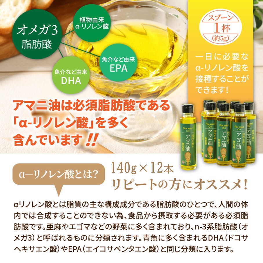 【1年間定期便】アマニ油 国内生搾り無精製品 食用油 「140g×3本」を3ヶ月ごと計4回発送_2507R