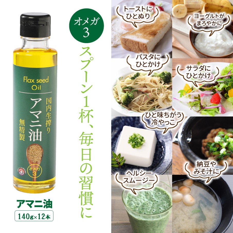 【1年間定期便】アマニ油 国内生搾り無精製品 食用油 「140g×3本」を3ヶ月ごと計4回発送_2507R