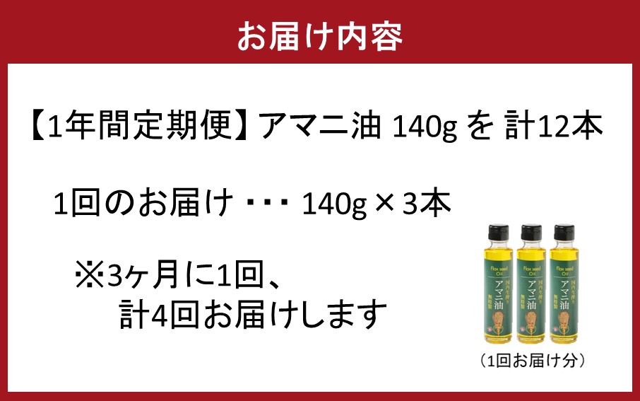 【1年間定期便】アマニ油 国内生搾り無精製品 食用油 「140g×3本」を3ヶ月ごと計4回発送_2507R