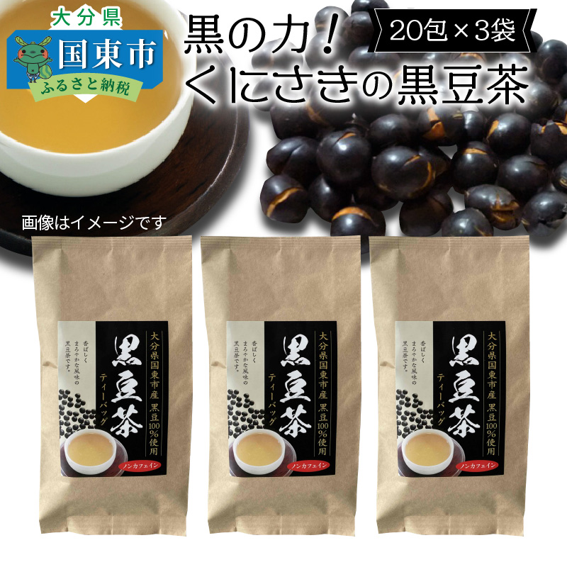黒の力!くにさきの黒豆茶※20包×3袋_1036R
