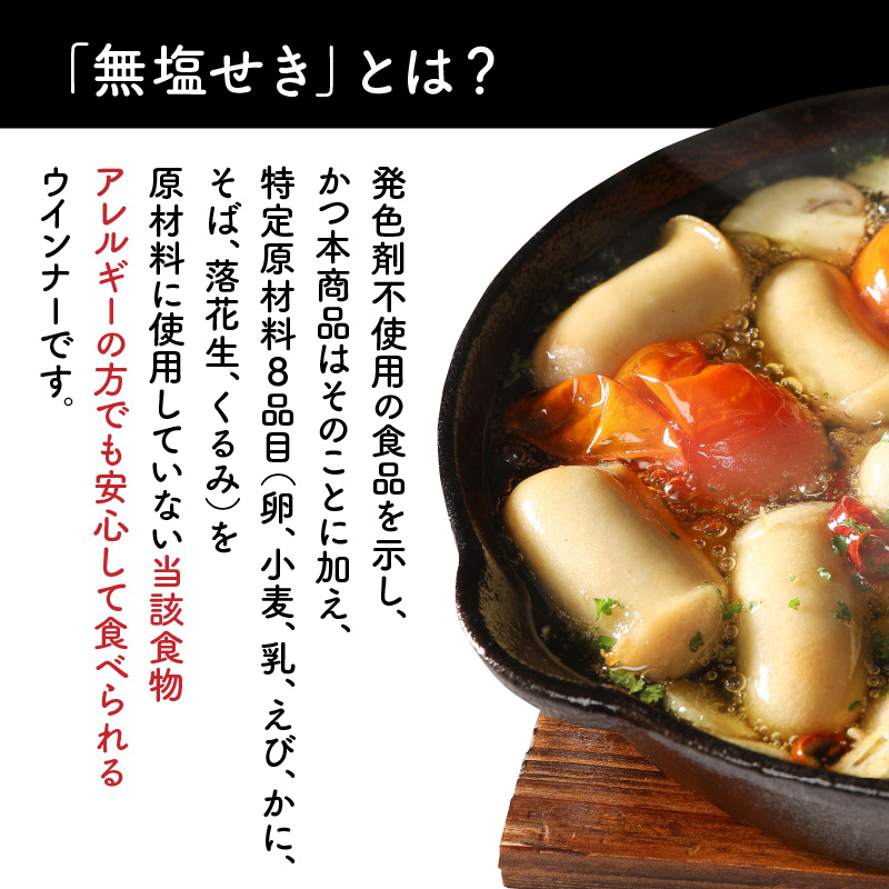 無塩せきウインナー150g×8p（計1.2kg）※発色剤と8品目の特定原材料不使用_0039N