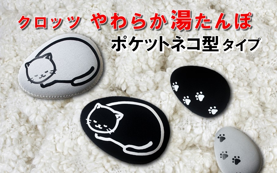 クロッツやわらか湯たんぽ/エアタイト ポケットネコ型タイプ（ホワイト）_2528R-1