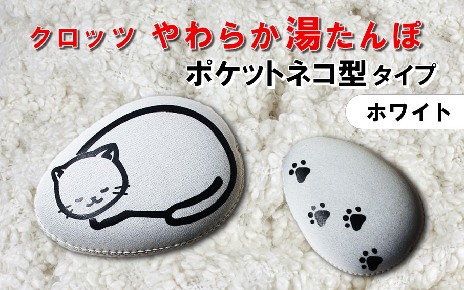 クロッツやわらか湯たんぽ/エアタイト ポケットネコ型タイプ（ホワイト）_2528R-1