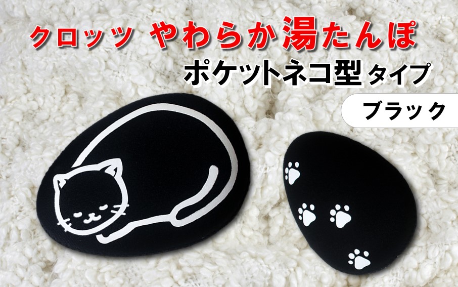 クロッツやわらか湯たんぽ/エアタイト ポケットネコ型タイプ（ブラック）_2528R-2
