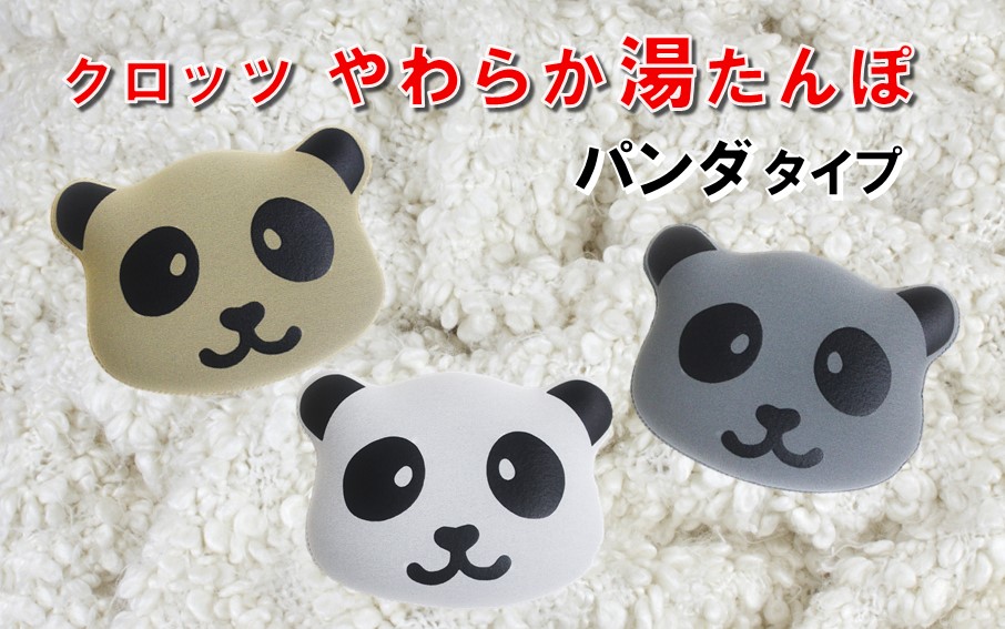 クロッツやわらか湯たんぽ/エアタイト パンダタイプ（ホワイト）_2529R-1