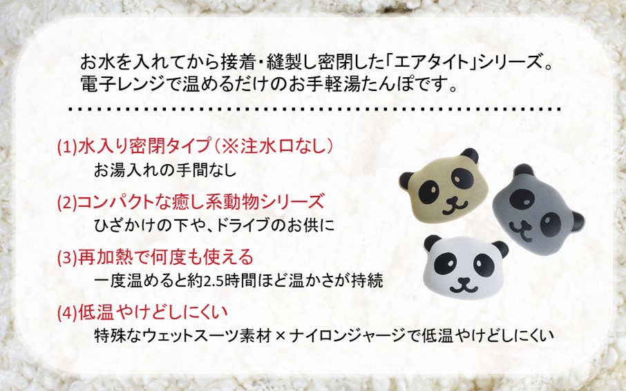 クロッツやわらか湯たんぽ/エアタイト パンダタイプ（グレー）_2529R-3
