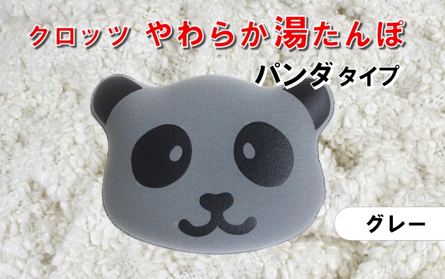 クロッツやわらか湯たんぽ/エアタイト パンダタイプ（グレー）_2529R-3