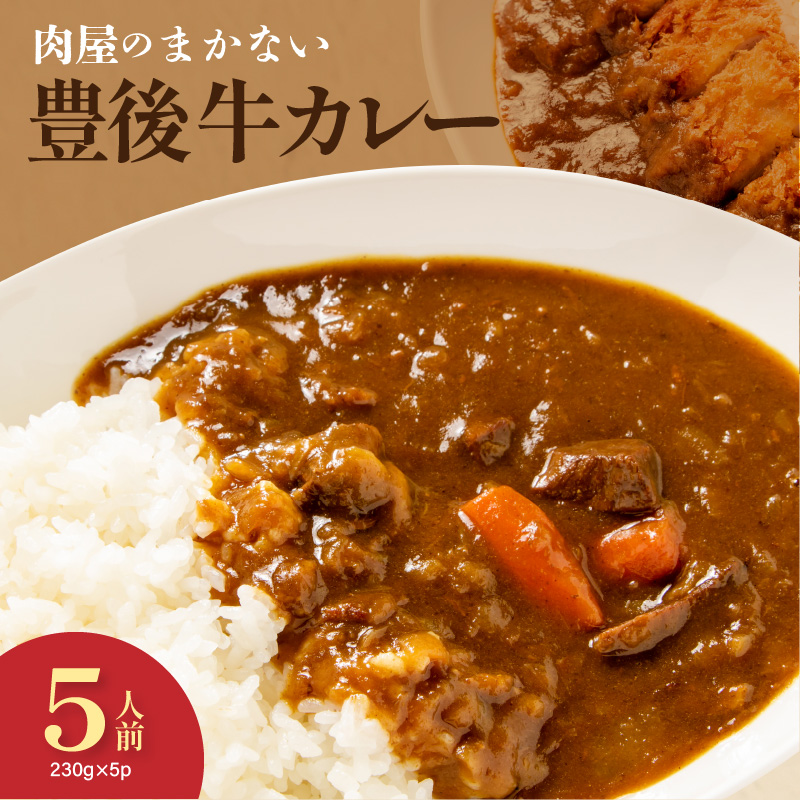肉屋のまかない豊後牛カレー230g 5袋_2534R