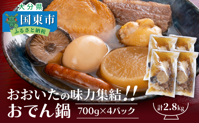おおいたの味力集結!!おでん鍋/4パック計2.8kg