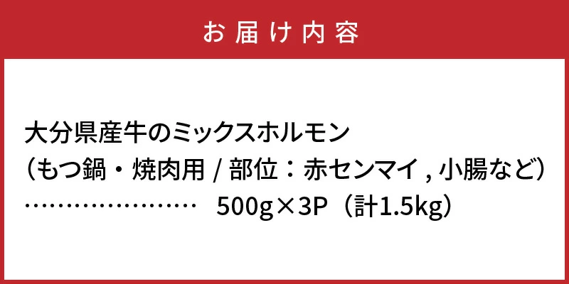 たっぷり1.5kg！大分県産牛ホルモン/ もつ鍋 / 焼肉用_1454R