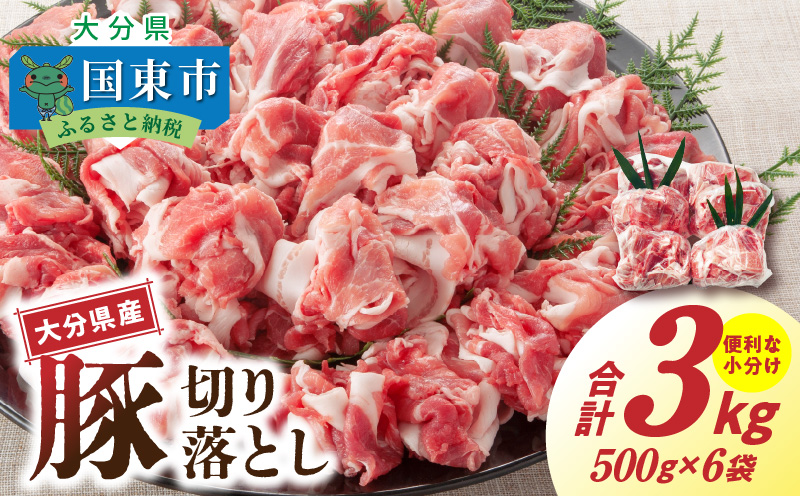 大容量でお届け！大分県産豚切り落とし3kg_1789R