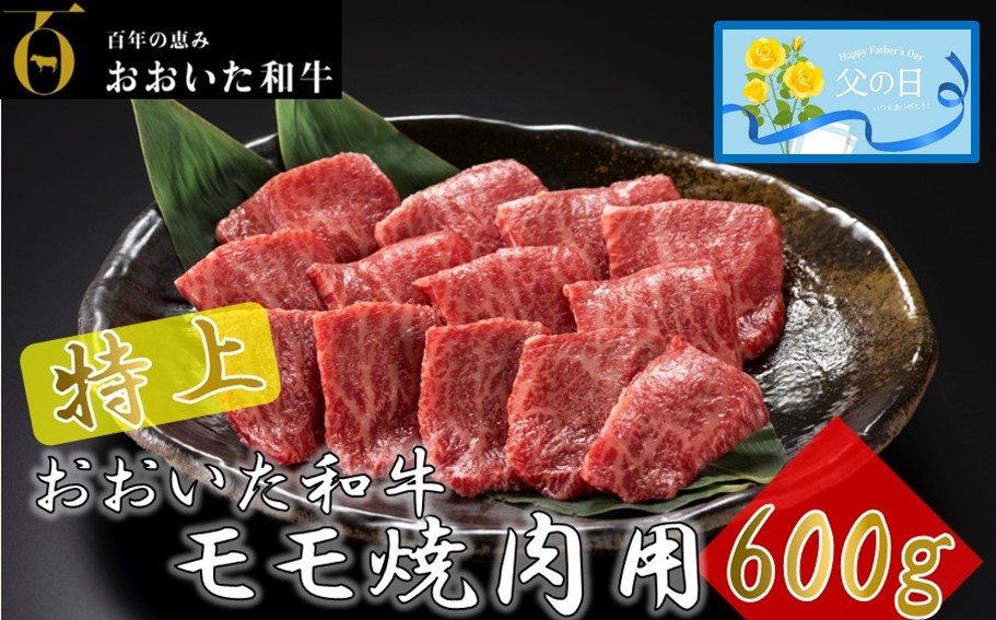 【父の日ギフト】4等級以上/おおいた和牛焼肉用モモ 600g_2558R