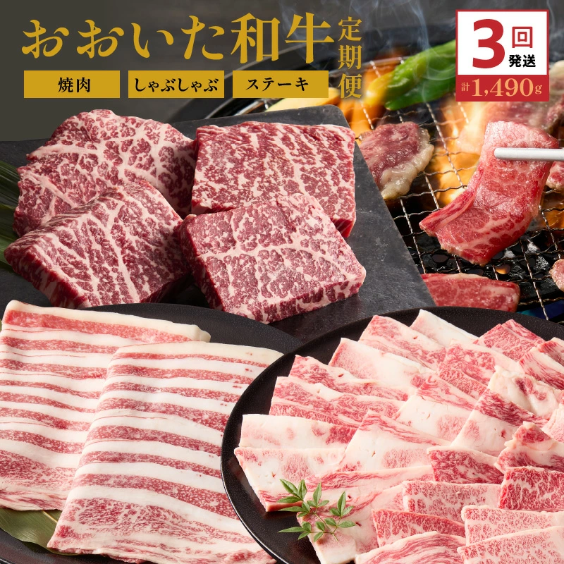 おおいた和牛の3ヶ月定期便 カルビ焼肉 しゃぶしゃぶ 赤身ステーキ _2499R