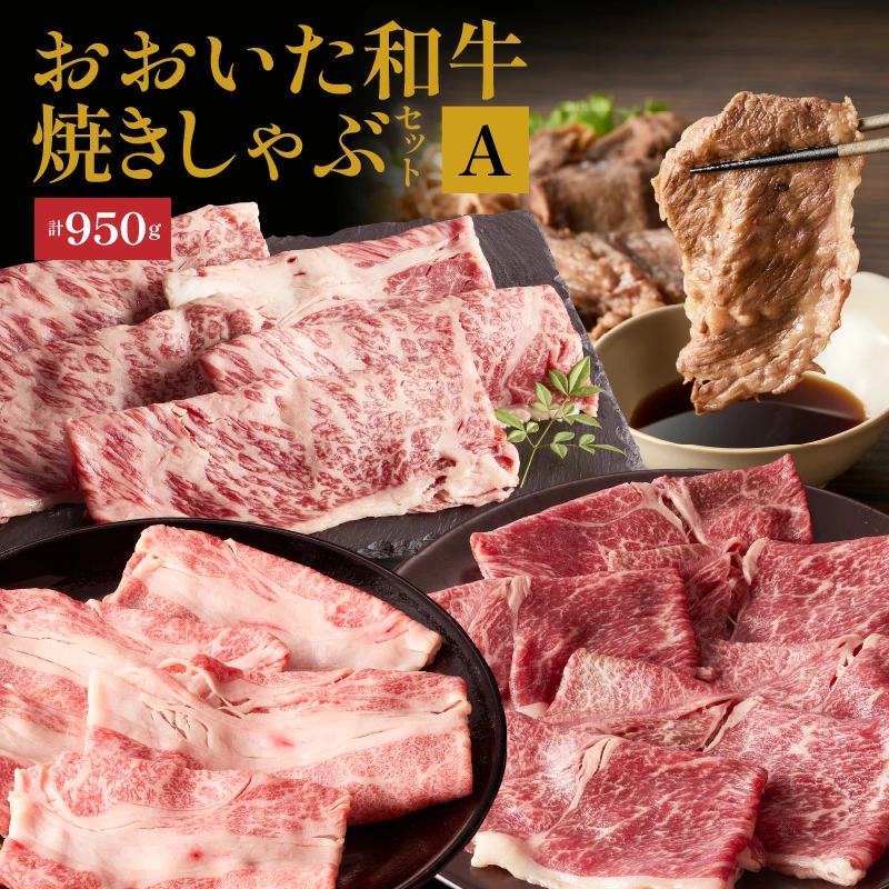 炙ってどうぞ！おおいた和牛の「焼きしゃぶ」3種セットA（計950g）_2501R