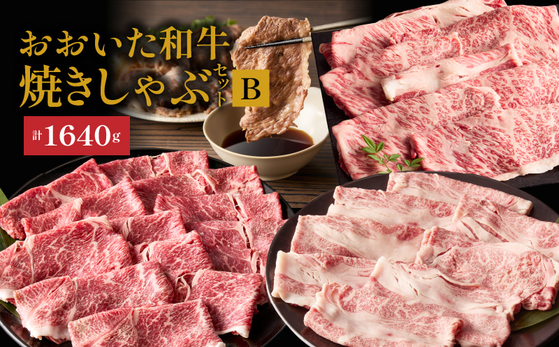 炙ってどうぞ！おおいた和牛の「焼きしゃぶ」3種セットB（計1640g）_2502R