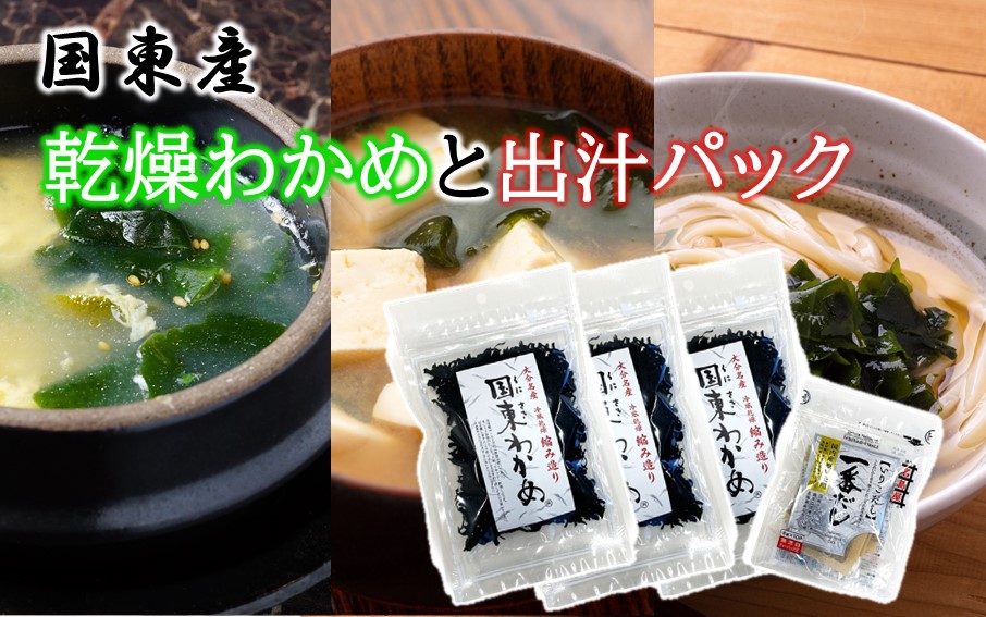 便利なスープセット！ 国東産乾燥カットわかめと出汁パック_2552R