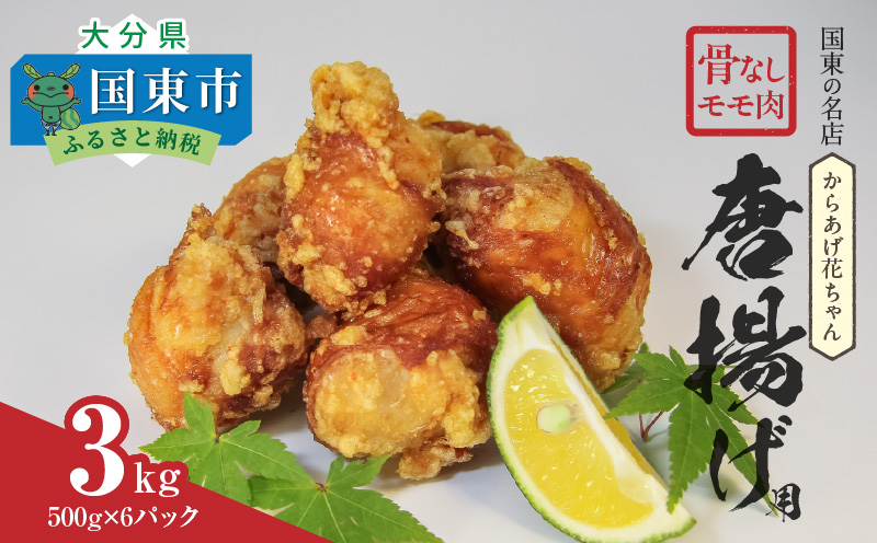 国東の名店「からあげ花ちゃん」※骨なしモモ肉3kg_2560R