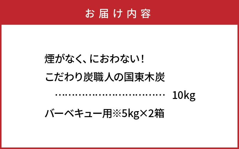 煙がなく匂わない！ こだわり炭職人の国東木炭 10kg（5kg×2箱） 少煙 匂いなし アウトドア バーベキュー 焼肉 野外 キャンプ 炭火_0510Z
