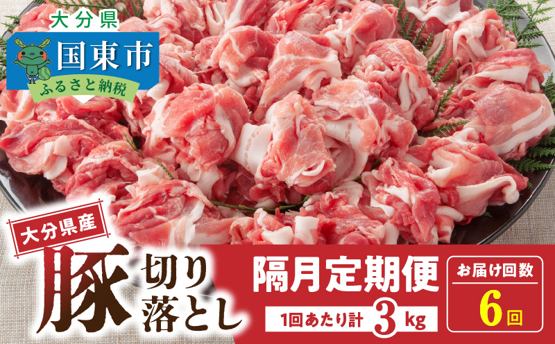 隔月でお届け！ 大分県産豚大容量切り落とし定期便 3kg×6回_2554R-2