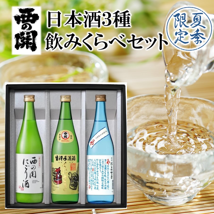 【期間限定】 西の関 日本酒 3種 飲みくらべ セット（ 夏季限定 ひや ・ にごり酒 ・ 特別本醸造くにさき ） 清酒 地酒 贈答 贈り物 プレゼント ギフト_2565R