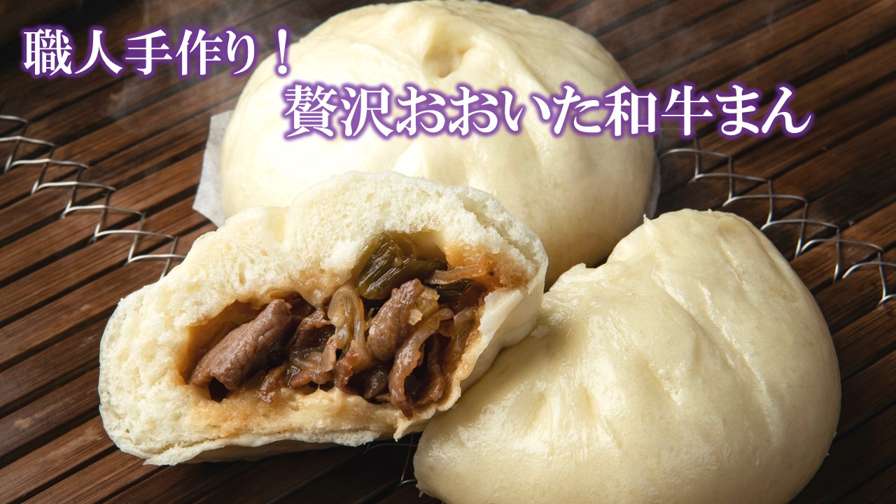 職人手作りの「贅沢おおいた和牛まん」_2562R