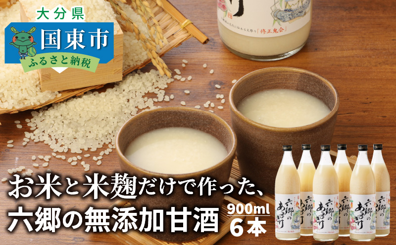 お米と米麹だけで作った「六郷の無添加甘酒」900ml×6本_29170A-1