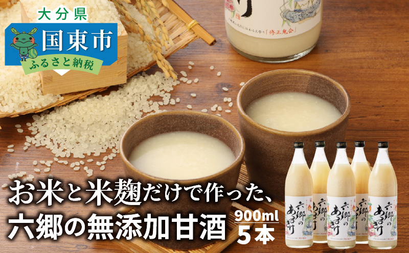 【9月下旬から発送開始】お米と米麹だけで作った「六郷の無添加甘酒」900ml×5本_29170A-2