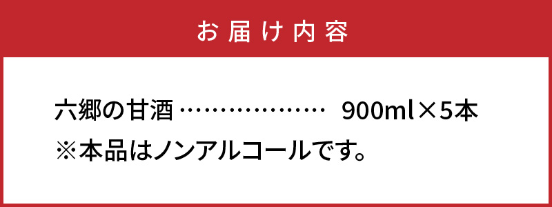 【9月下旬から発送開始】お米と米麹だけで作った「六郷の無添加甘酒」900ml×5本_29170A-2