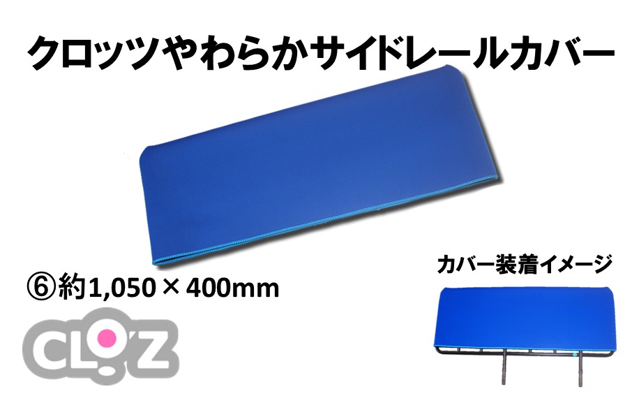 クロッツ やわらかサイドレールカバー約1,050×400mm_2572R-6