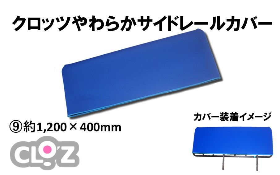 クロッツ やわらかサイドレールカバー約1,200×400mm_2572R-9