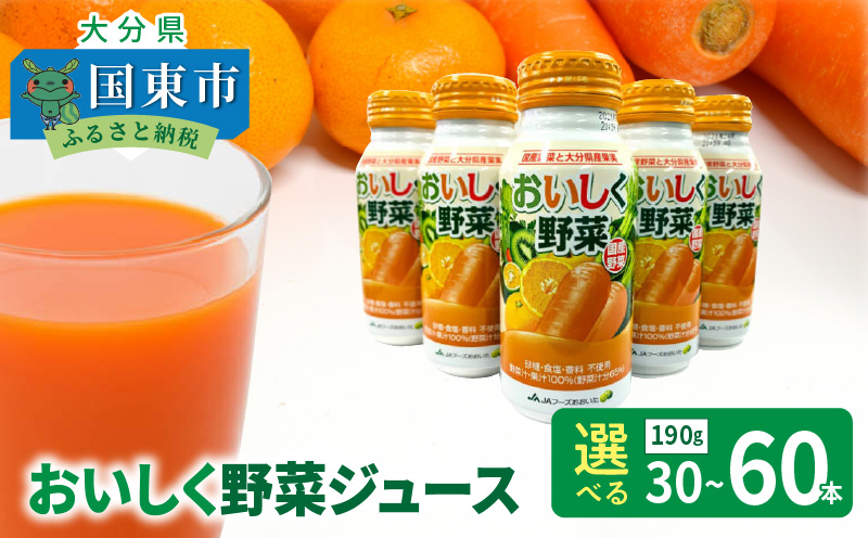 おいしく野菜ジュース（190g×60本）_1532R-2