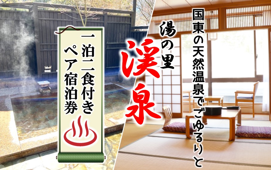 国東の天然温泉でごゆるりと。 湯の里 渓泉 一泊二食付きペア宿泊券_2569R