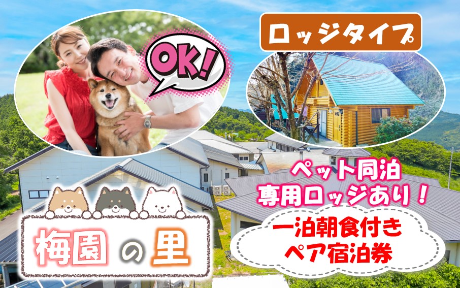 ペット同泊専用ロッジあり！ 梅園の里 ロッジ 一泊朝食付き ペア宿泊券_2570R
