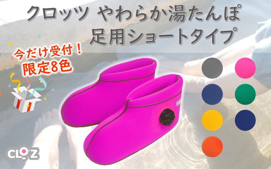 【9月30日まで】【限定色】【イエロー・Ｍ】クロッツやわらか湯たんぽ/足用ショートタイプ_2566R-8