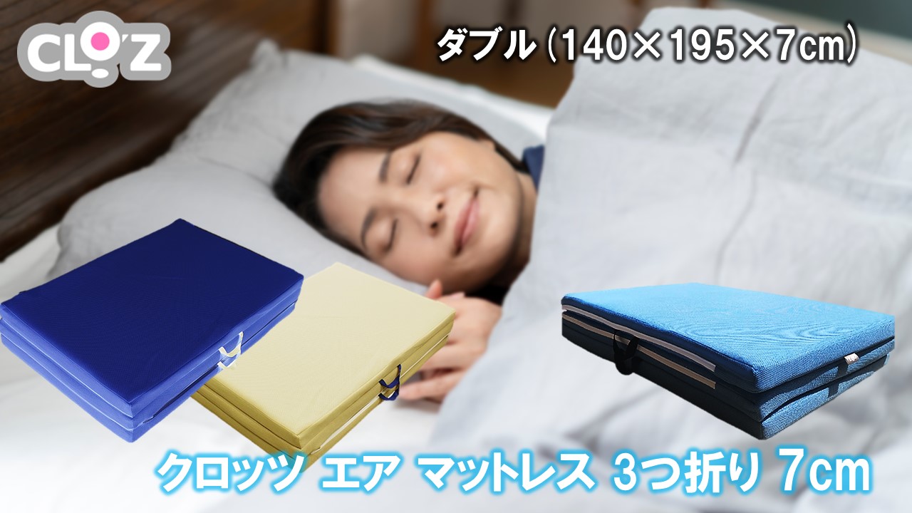 クロッツ エア マットレス 3つ折り 7cm ダブル(140×195×7cm)_2582R-4